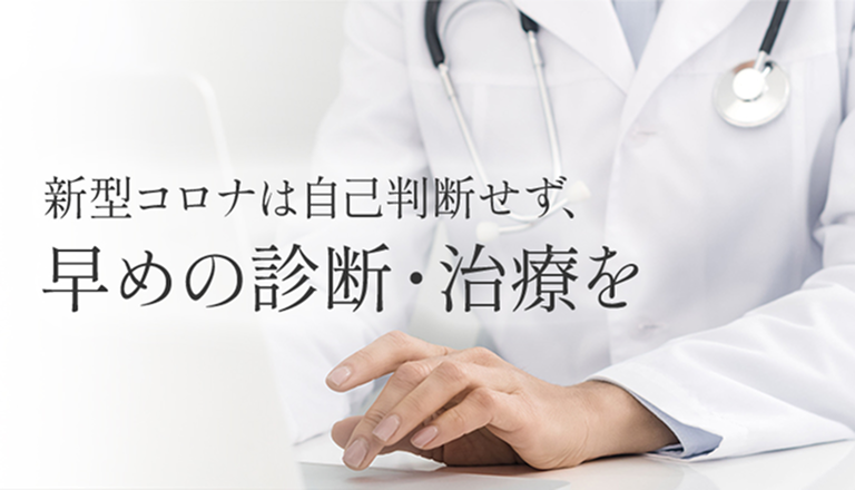 大切な人を守るため、新型コロナにも早期の診断・治療を