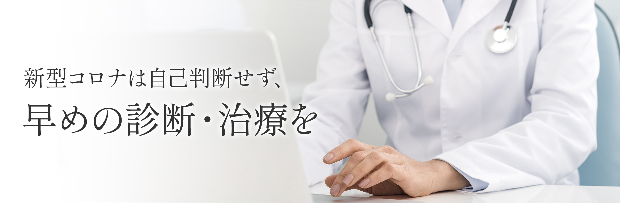 大切な人を守るため、新型コロナにも早期の診断・治療を