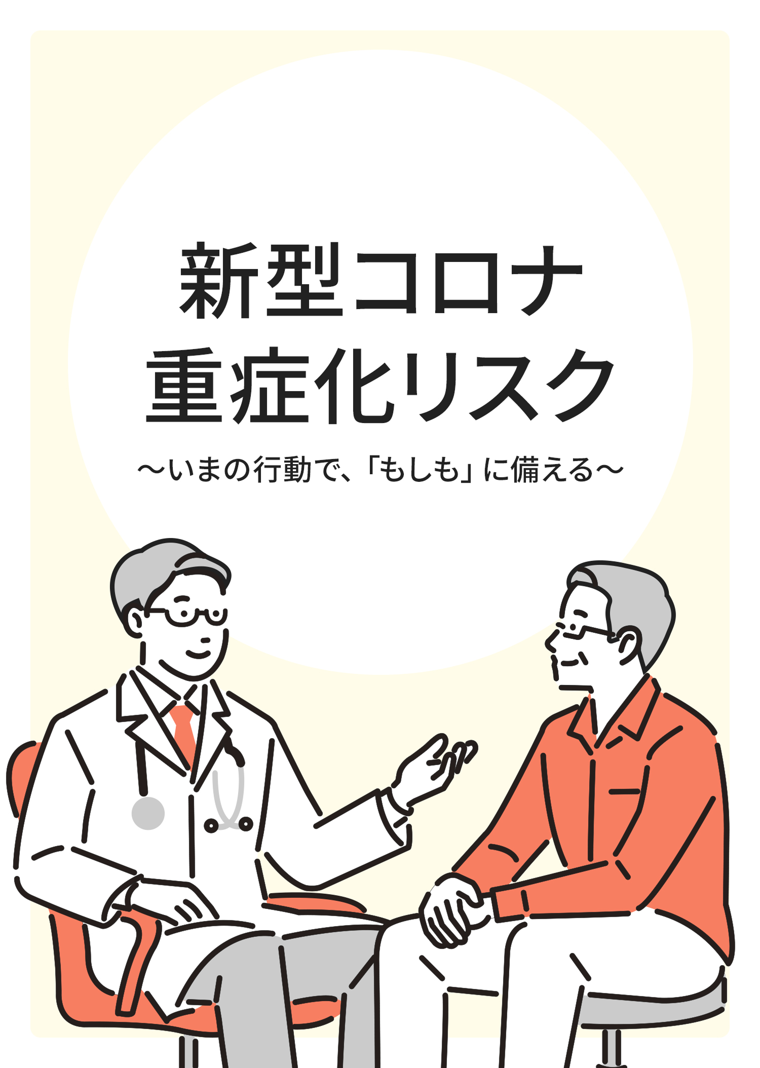 実はあなたも？ 新型コロナ重症化リスク いまの行動で、もしもを防ごう