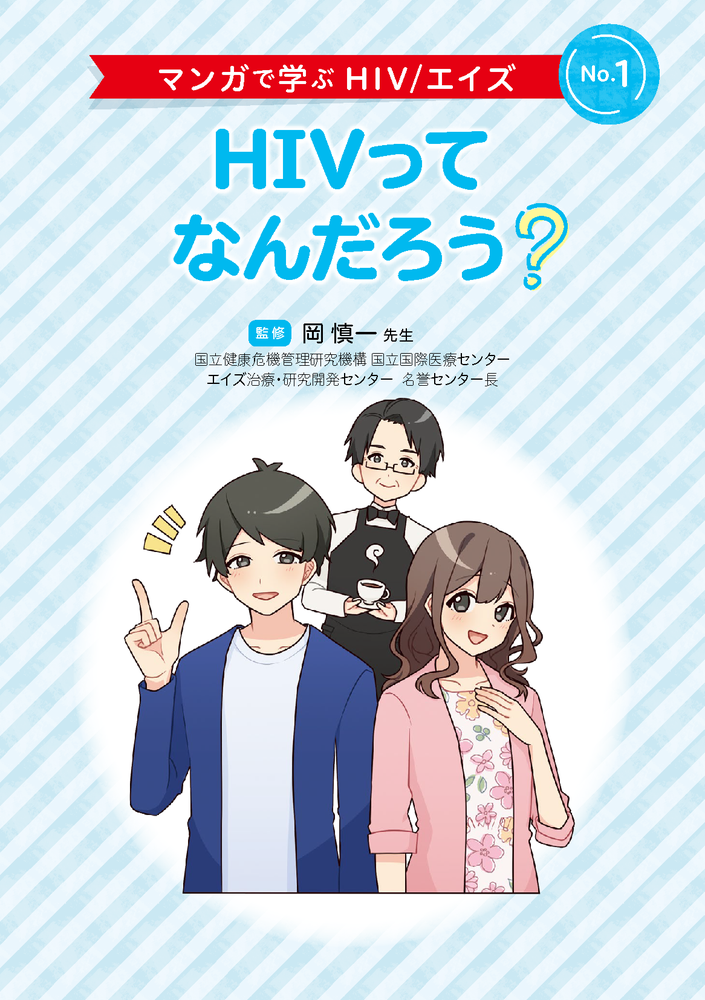 No.1 HIVってなんだろう？