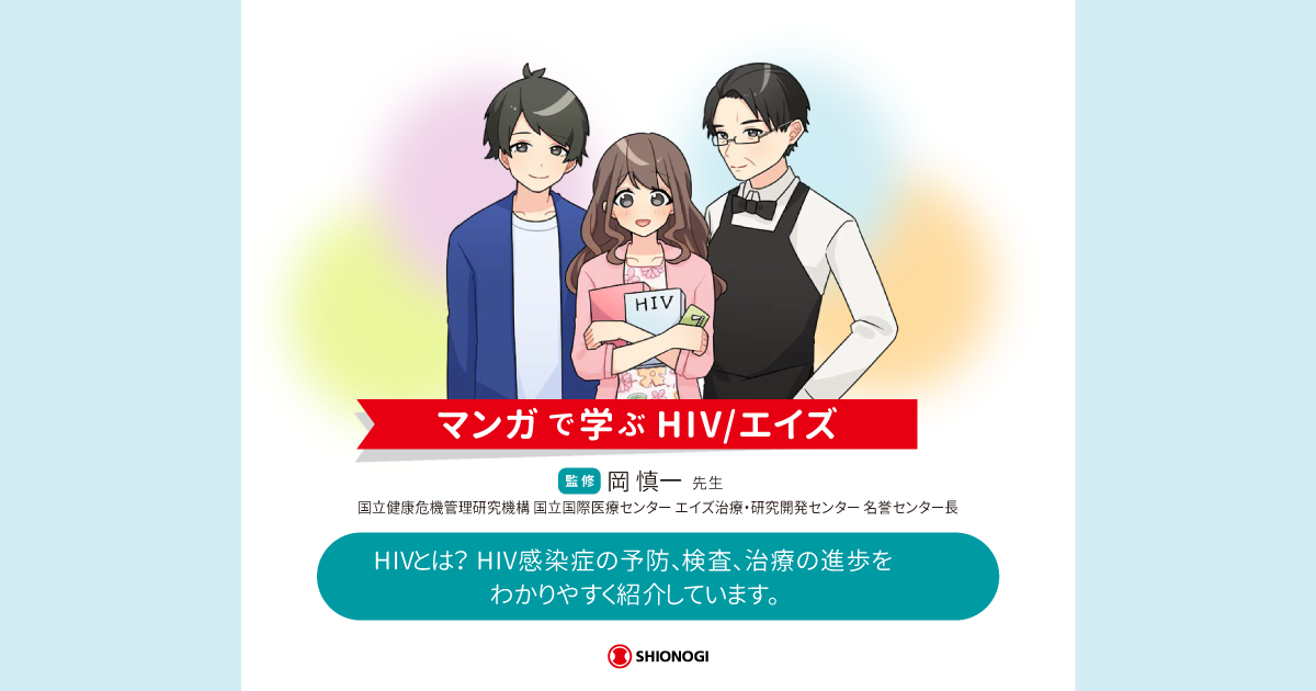 No.1 HIVってなんだろう？｜マンガで学ぶHIV/エイズ｜ 塩野義製薬