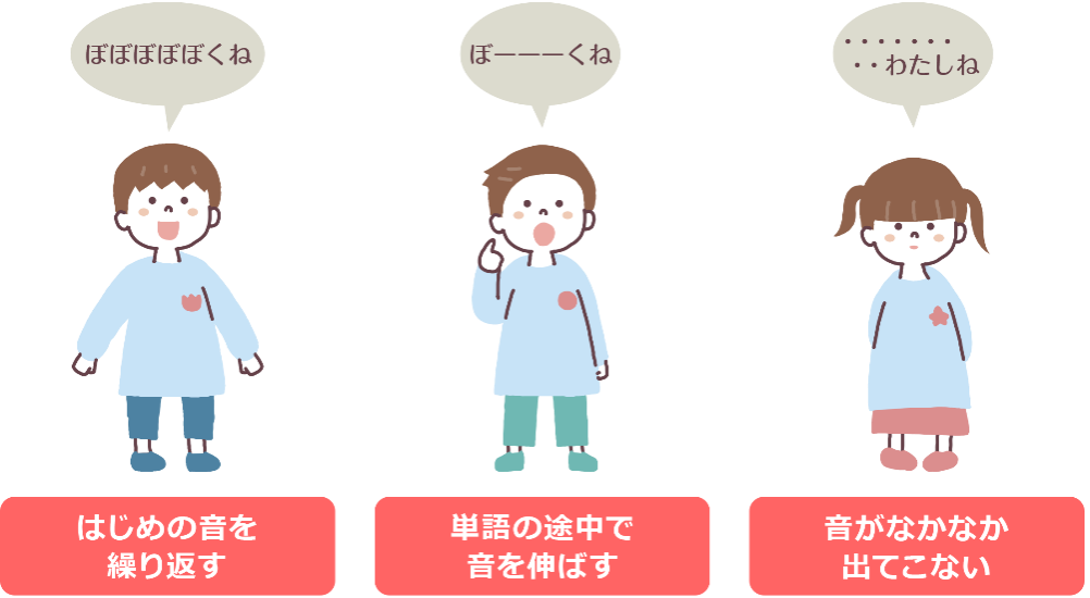 小児期発症流暢症（吃音）の3つの特徴的な話し方