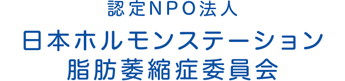 認定NPO法人 日本ホルモンステーション　脂肪萎縮症委員会