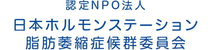 認定NPO法人 日本ホルモンステーション　脂肪萎縮症候群委員会