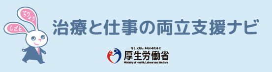  厚生労働省：治療と仕事の両立支援ナビ（外部リンク）