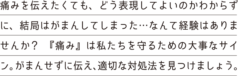 痛みは私たちの身体を守る大事なサイン 痛みをうまく伝えるコミュニケーションガイド 痛みは私たちの身体を守る大事なサイン 痛みをうまく伝えるコミュニケーションガイド