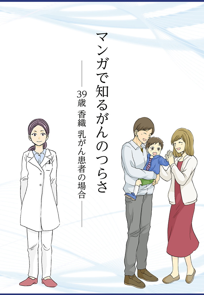 マンガで知るがんのつらさ がんのつらさ 痛みや症状をつたえて シオノギ製薬 塩野義製薬